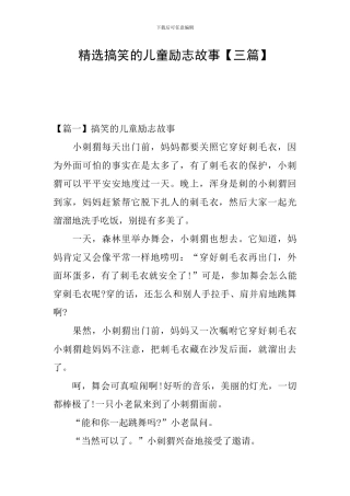 精选搞笑的儿童励志故事
