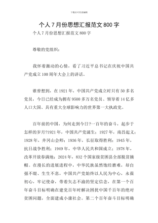 个人7月份思想汇报范文800字