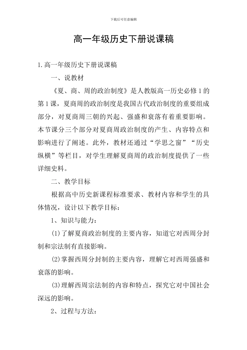 高一年级历史下册说课稿_第1页
