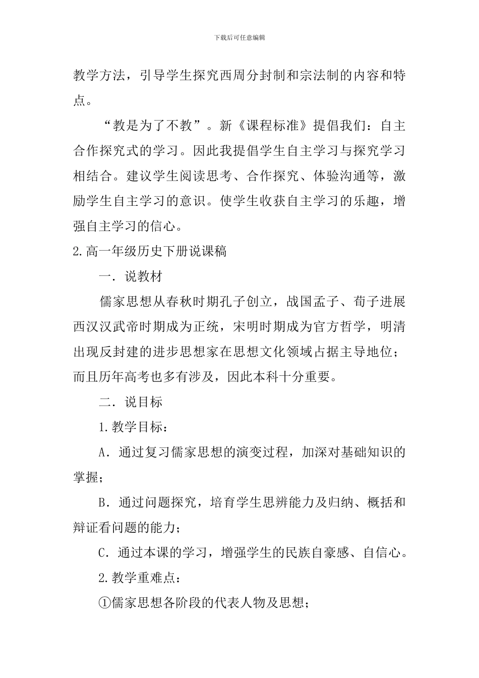 高一年级历史下册说课稿_第3页