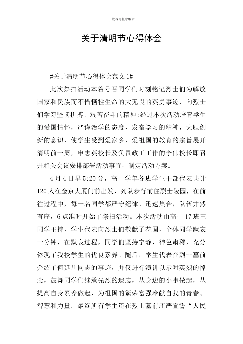 关于清明节心得体会_第1页