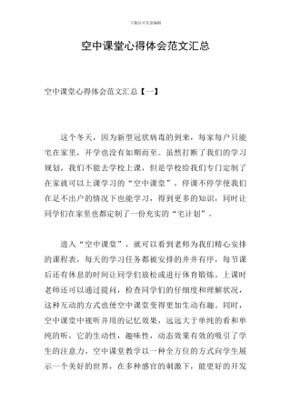 空中课堂心得体会范文汇总