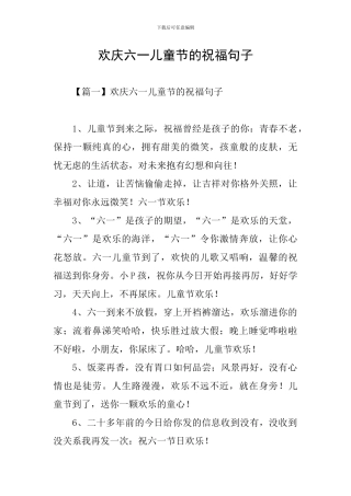欢庆六一儿童节的祝福句子