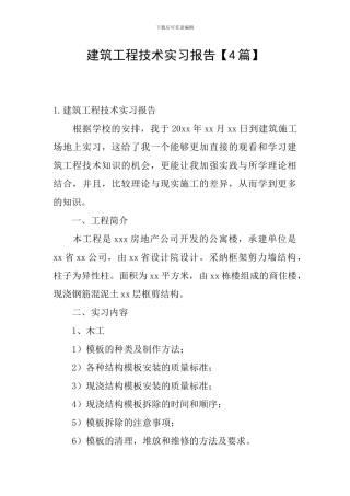 建筑工程技术实习报告