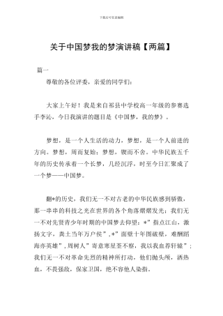 关于中国梦我的梦演讲稿