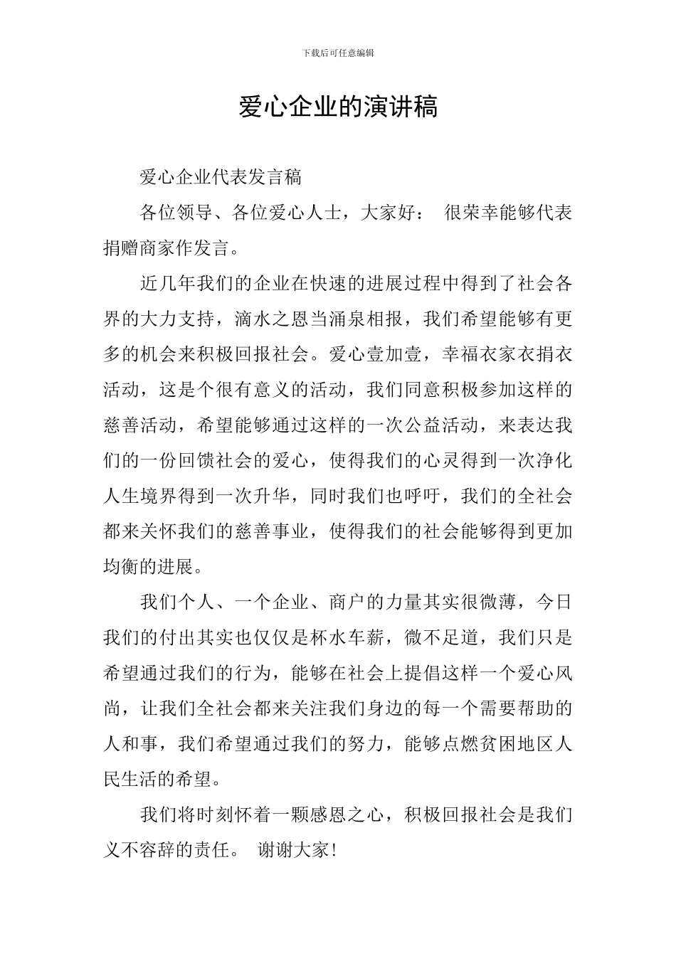 爱心企业的演讲稿_第1页