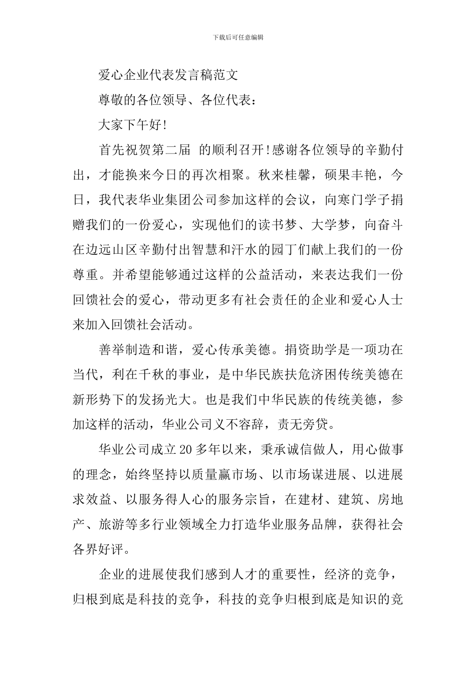 爱心企业的演讲稿_第2页