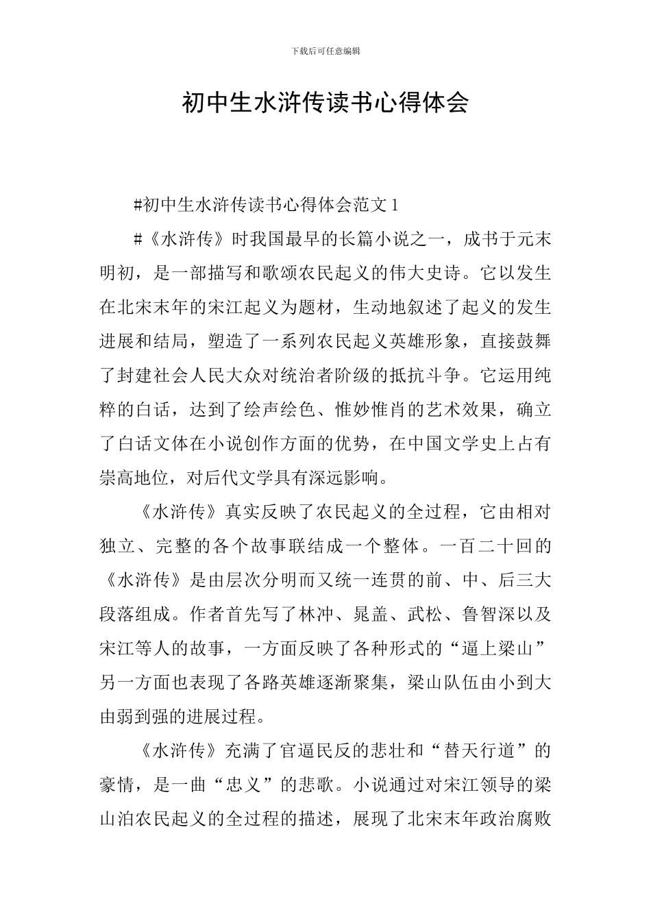 初中生水浒传读书心得体会_第1页