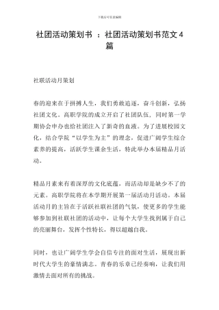 社团活动策划书-：社团活动策划书范文4篇