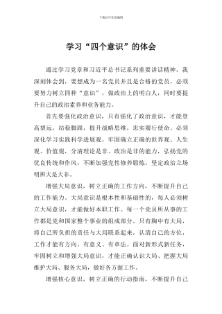 学习“四个意识”的体会