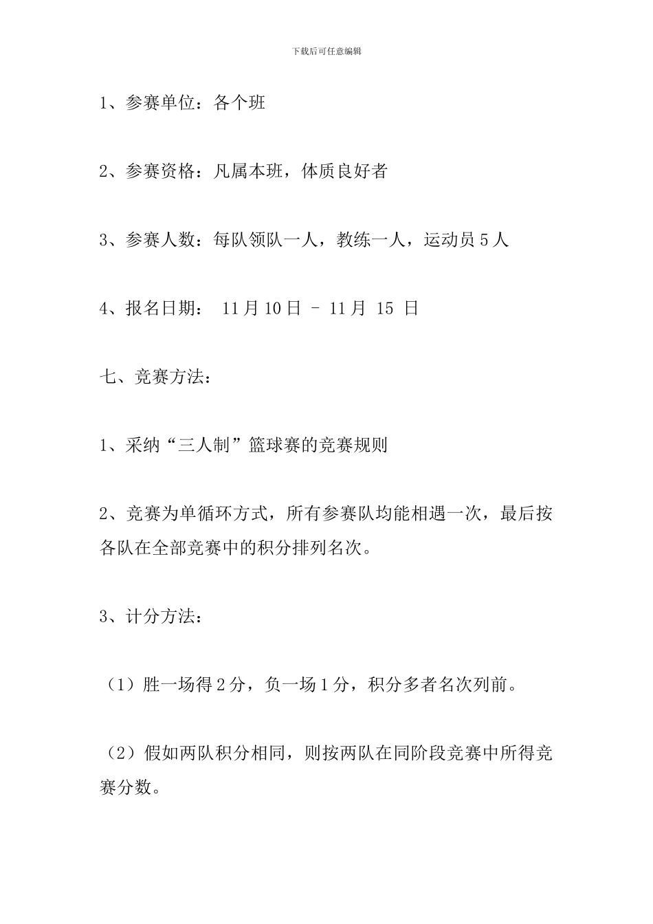 篮球赛活动策划方案范文_第2页