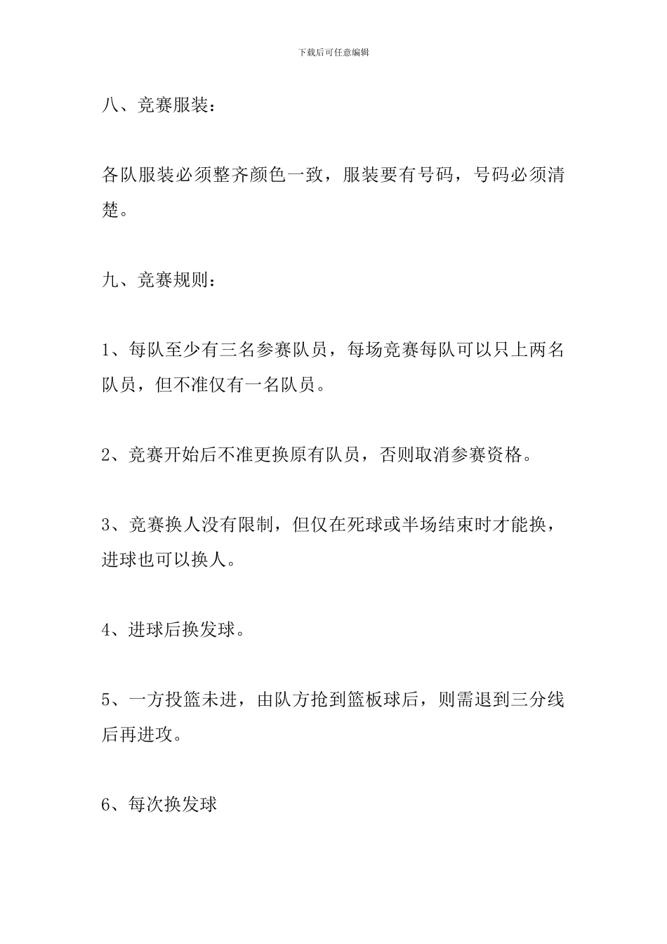 篮球赛活动策划方案范文_第3页