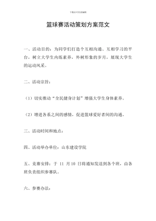 篮球赛活动策划方案范文