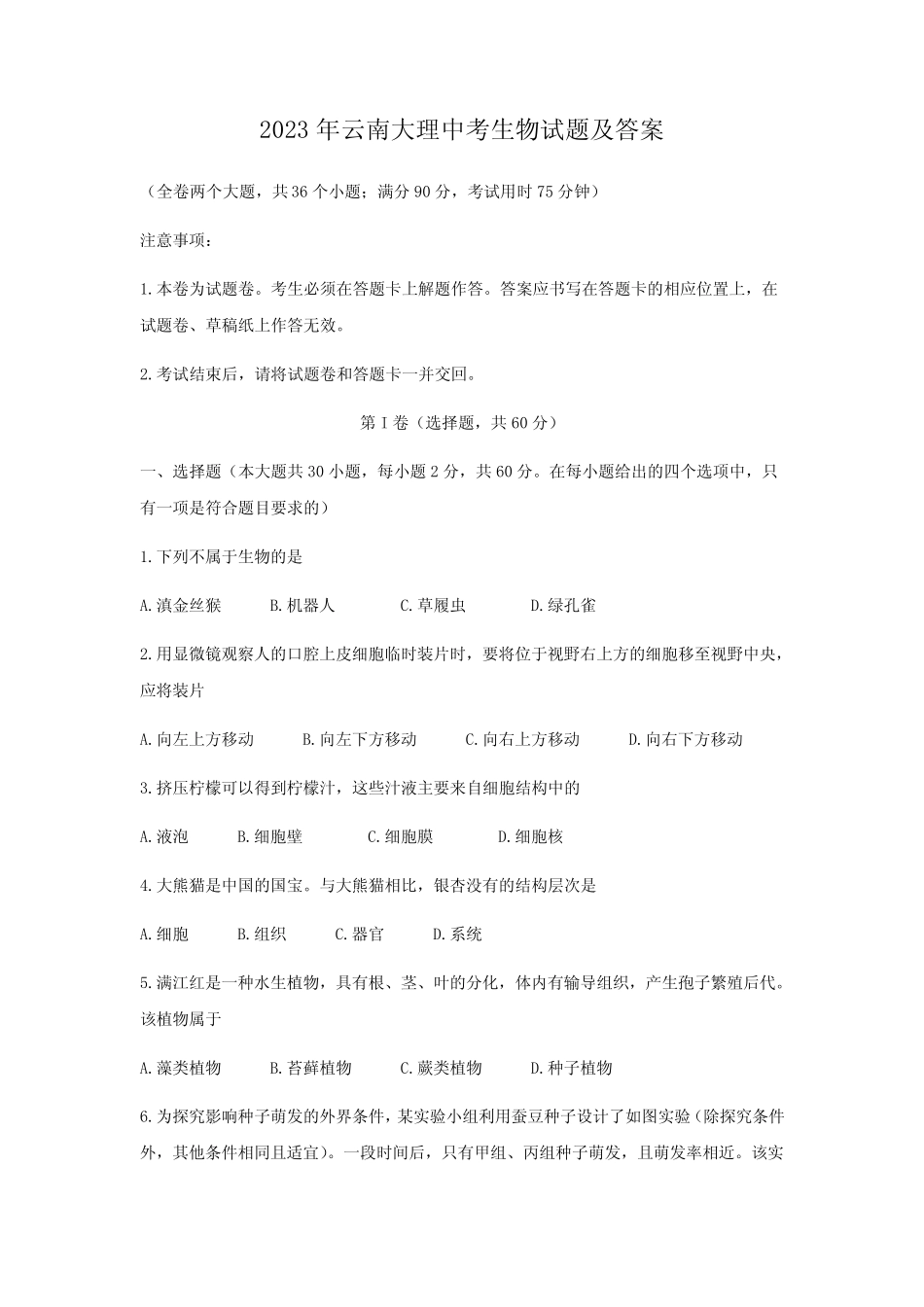 2023年云南大理中考生物试题及答案 _第1页