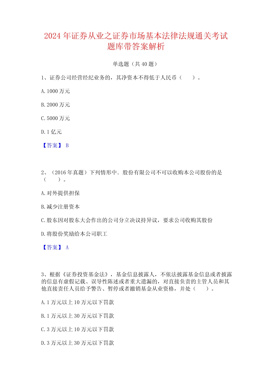 2024年证券从业之证券市场基本法律法规通关考试题库带答案解析_第1页