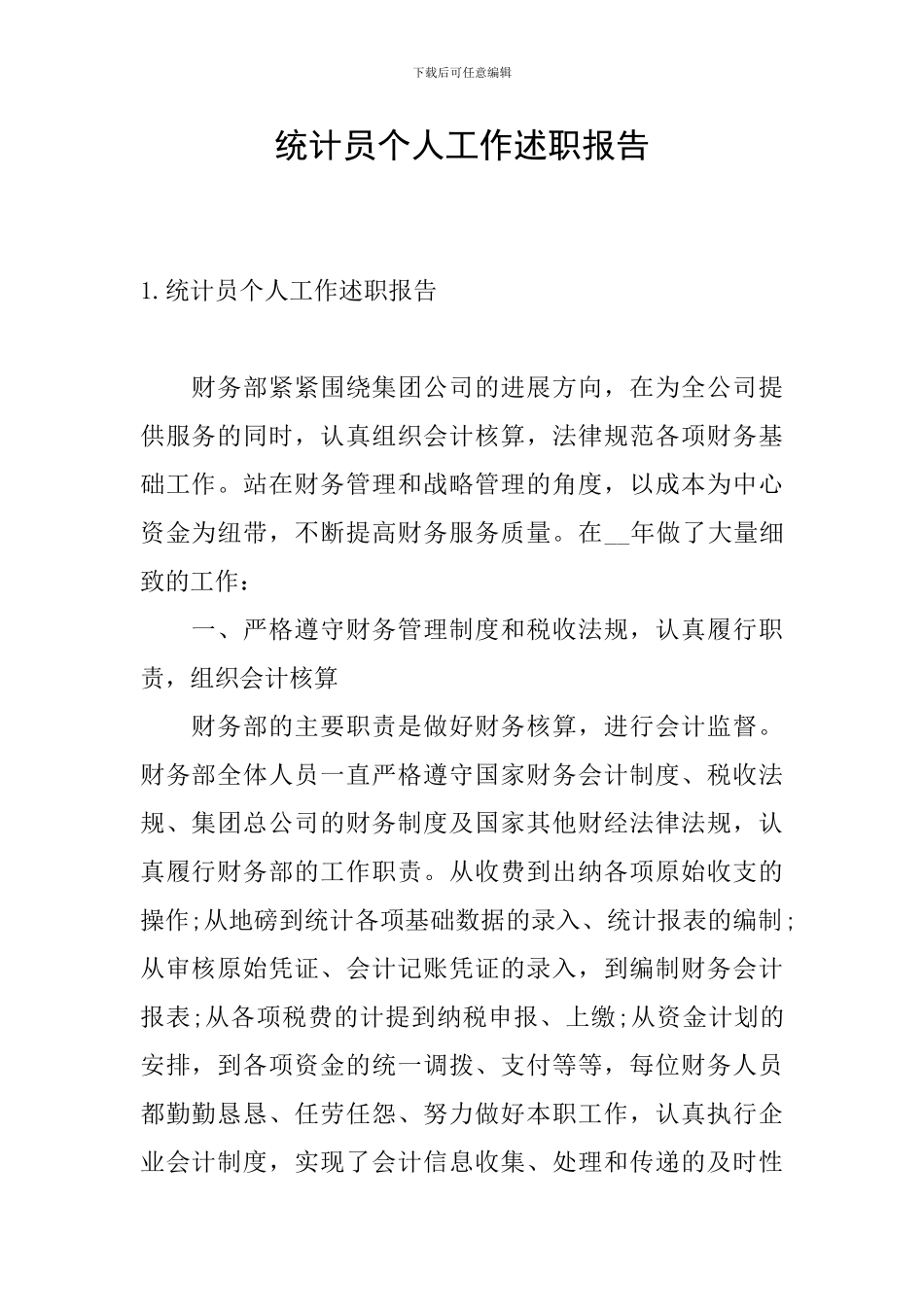 统计员个人工作述职报告_第1页