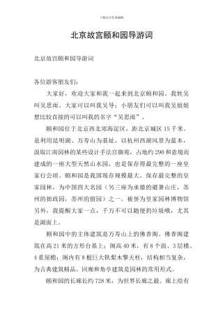北京故宫颐和园导游词