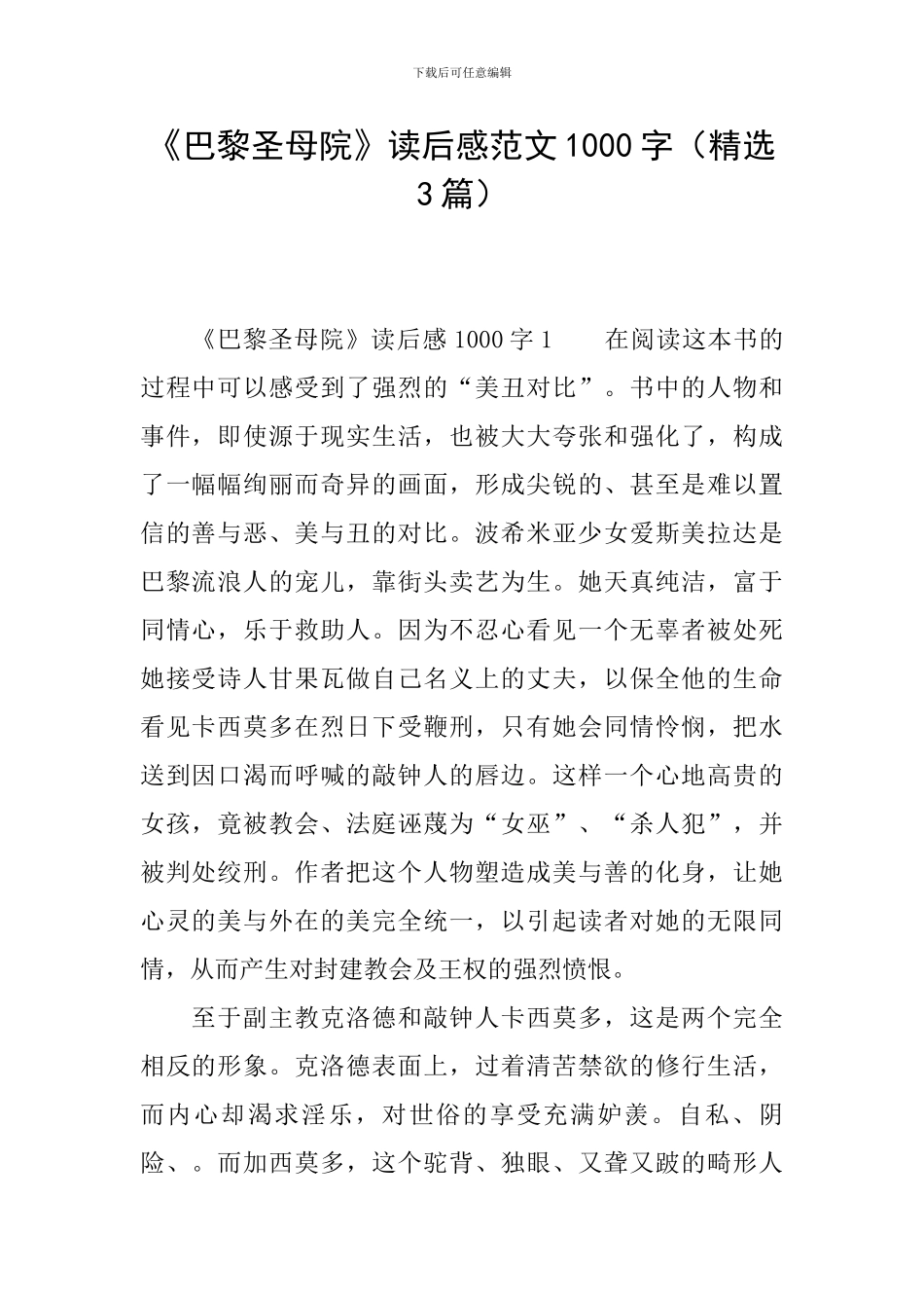 《巴黎圣母院》读后感范文1000字_第1页