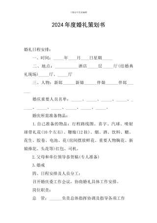 2024年度婚礼策划书