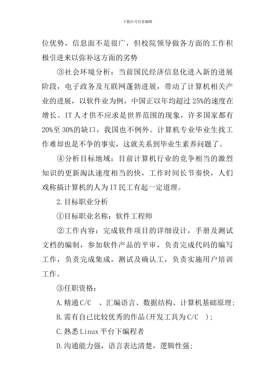 精选大学生职业规划2篇_第2页