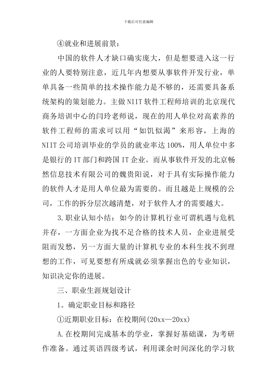 精选大学生职业规划2篇_第3页