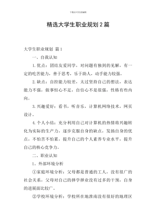 精选大学生职业规划2篇