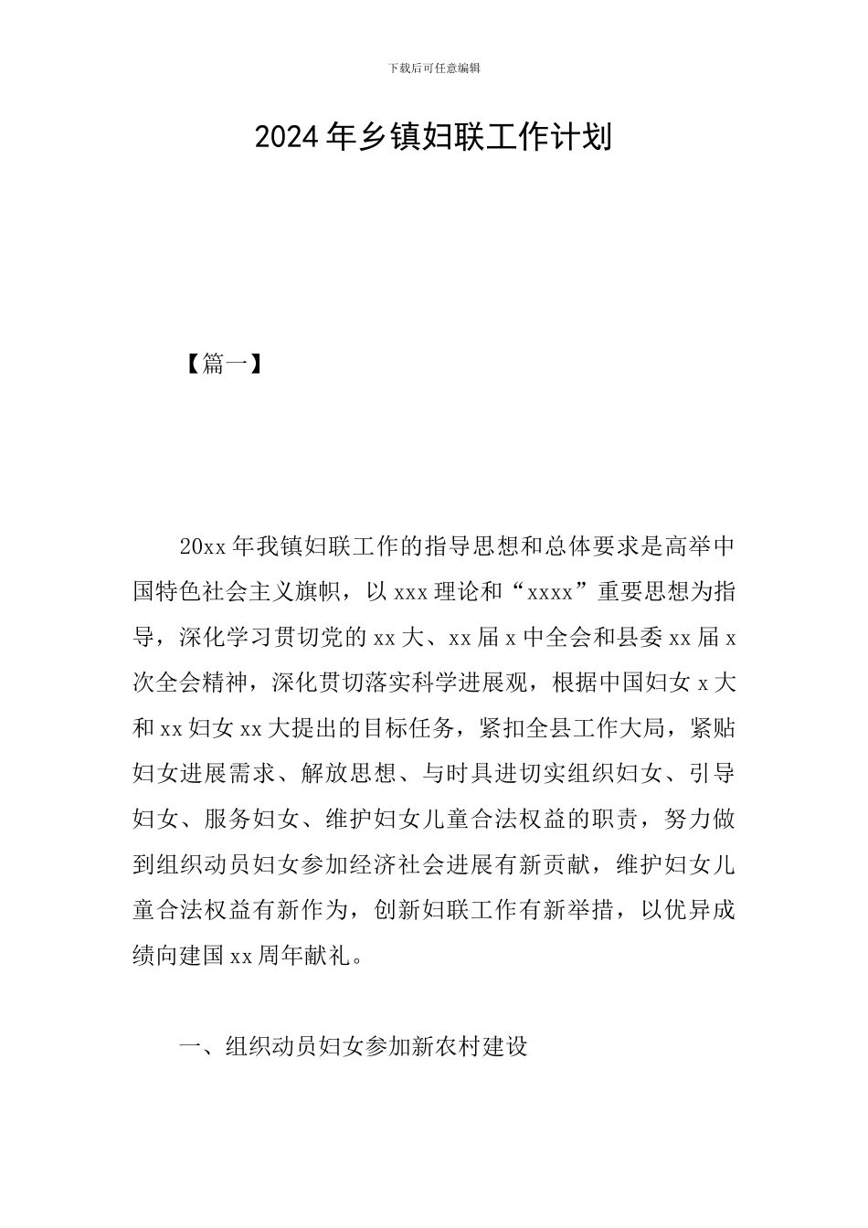 2024年乡镇妇联工作计划_第1页