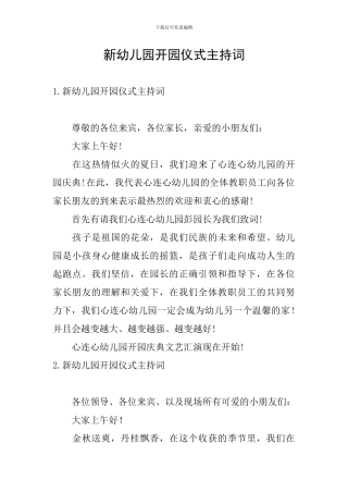 新幼儿园开园仪式主持词