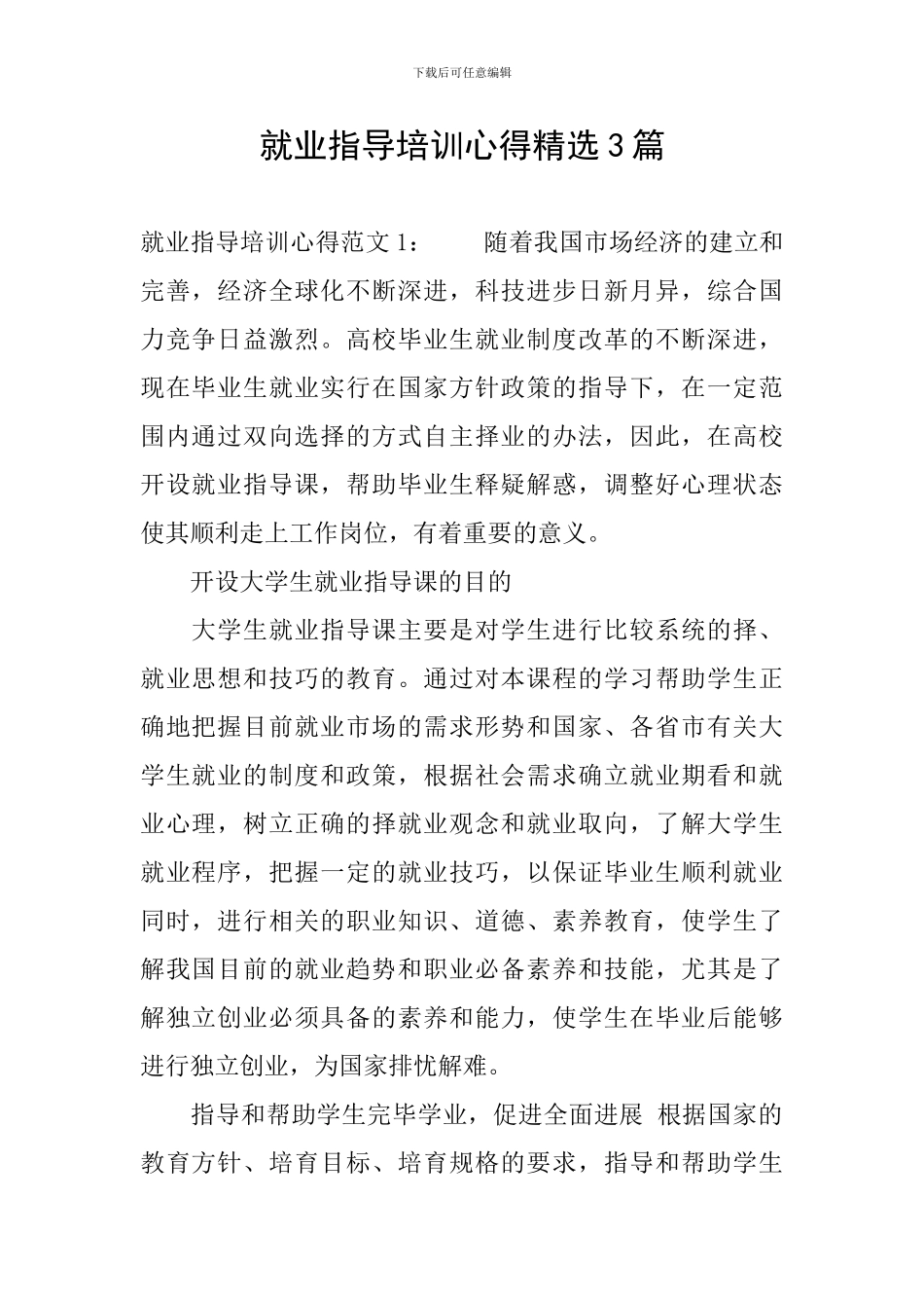 就业指导培训心得精选3篇_第1页