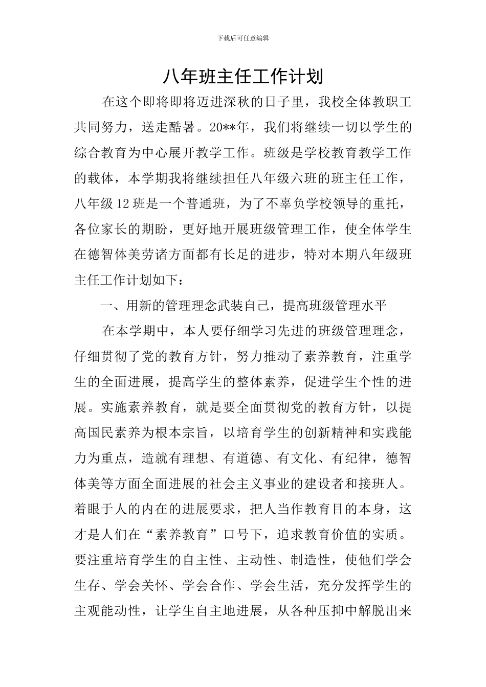 八年班主任工作计划_第1页