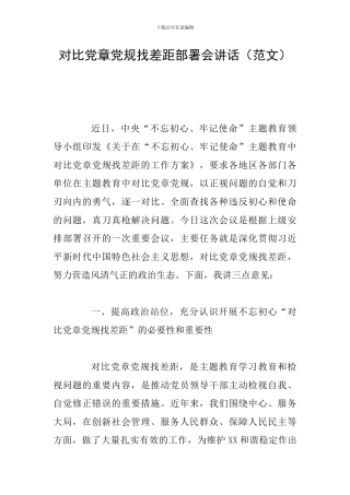 对照党章党规找差距部署会讲话