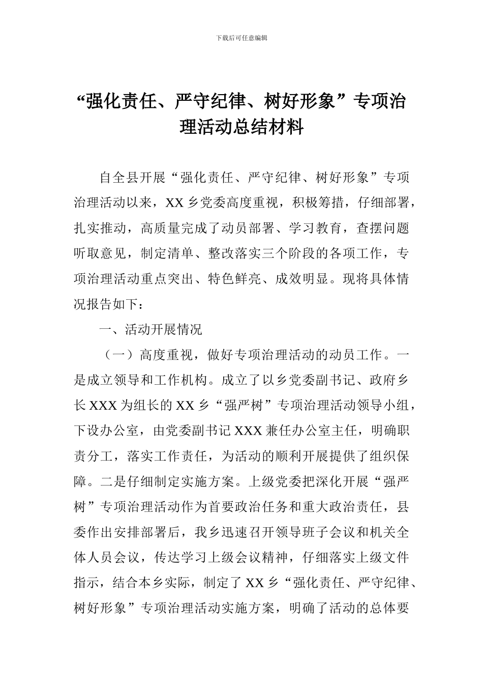 “强化责任、严守纪律、树好形象”专项治理活动总结材料_第1页