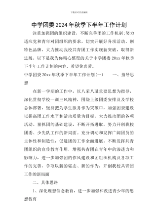 中学团委2024年秋季下半年工作计划