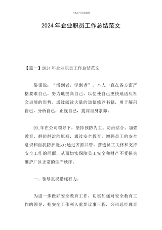 2024年企业职员工作总结范文