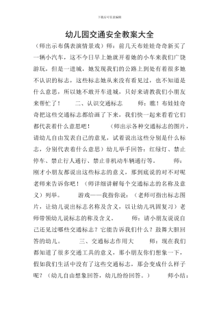 幼儿园交通安全教案大全