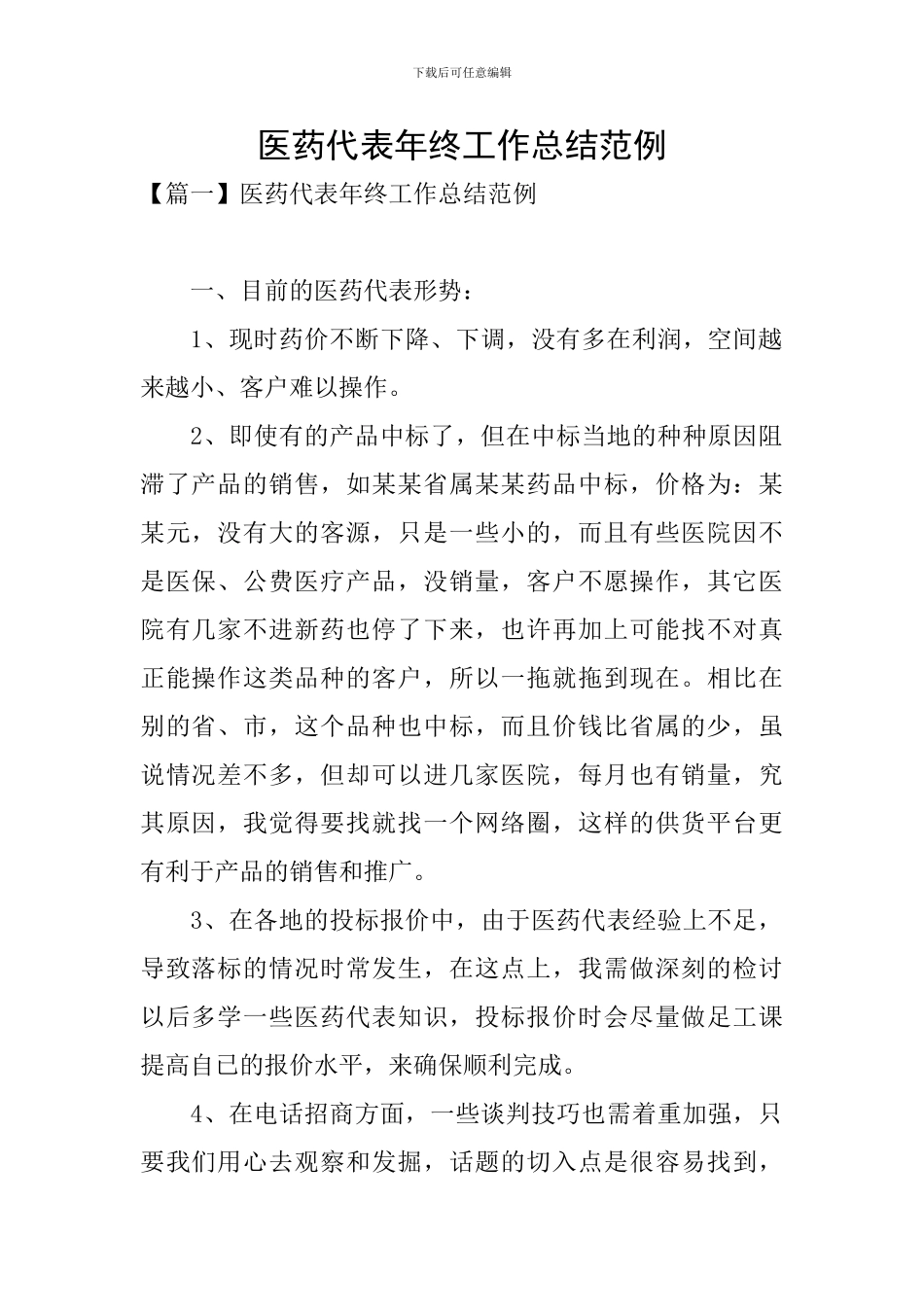 医药代表年终工作总结范例_第1页