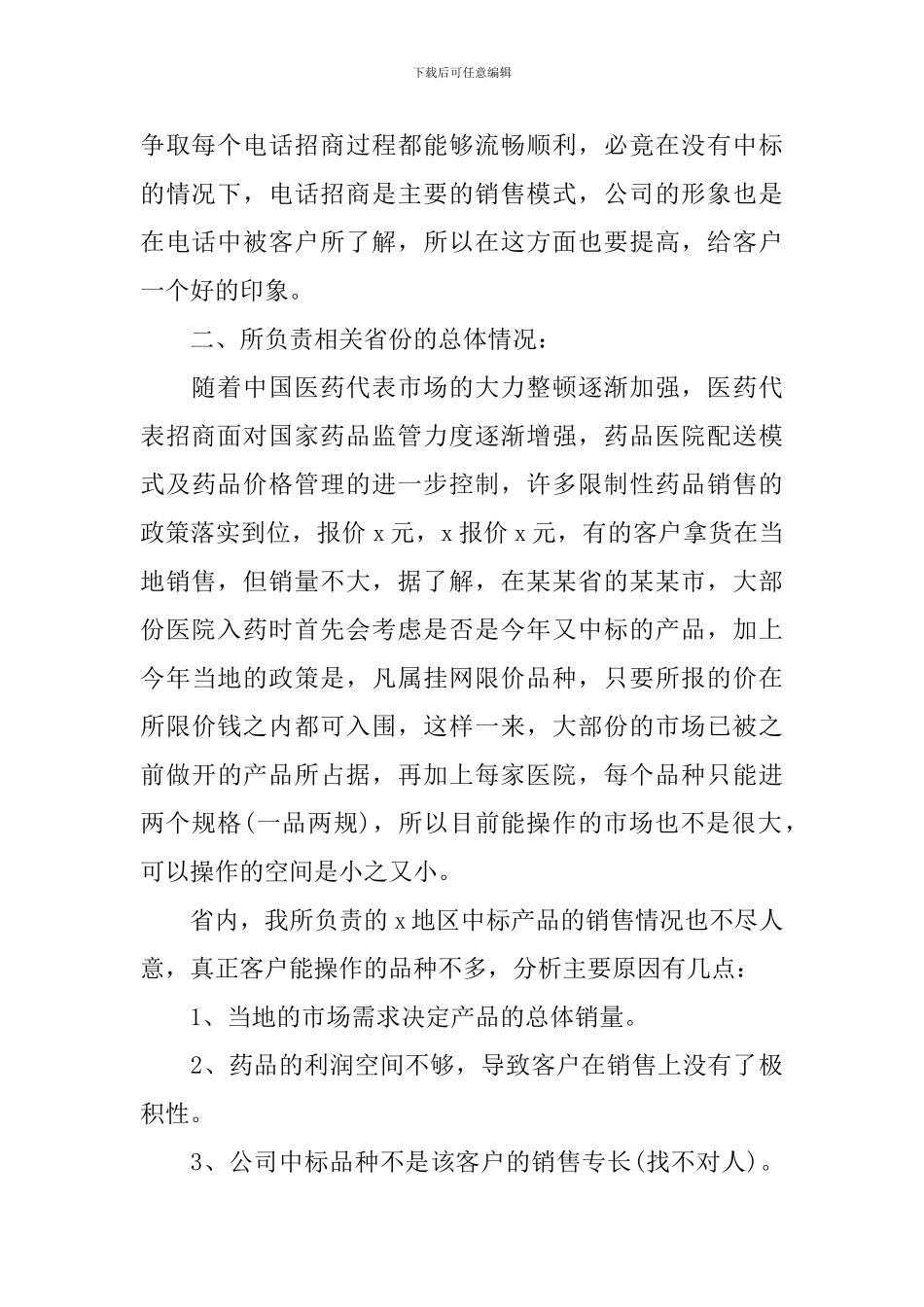 医药代表年终工作总结范例_第2页