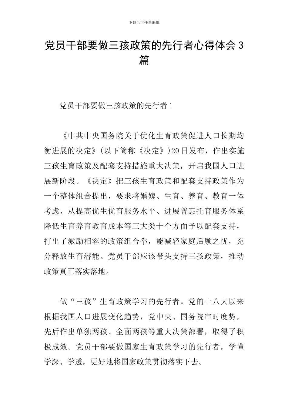 党员干部要做三孩政策的先行者心得体会3篇_第1页