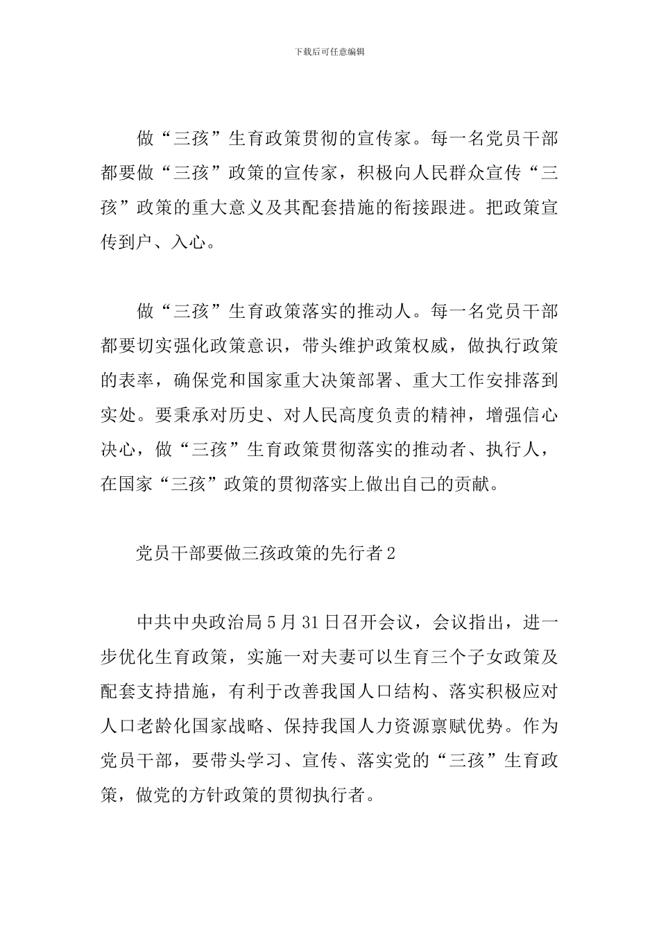 党员干部要做三孩政策的先行者心得体会3篇_第2页