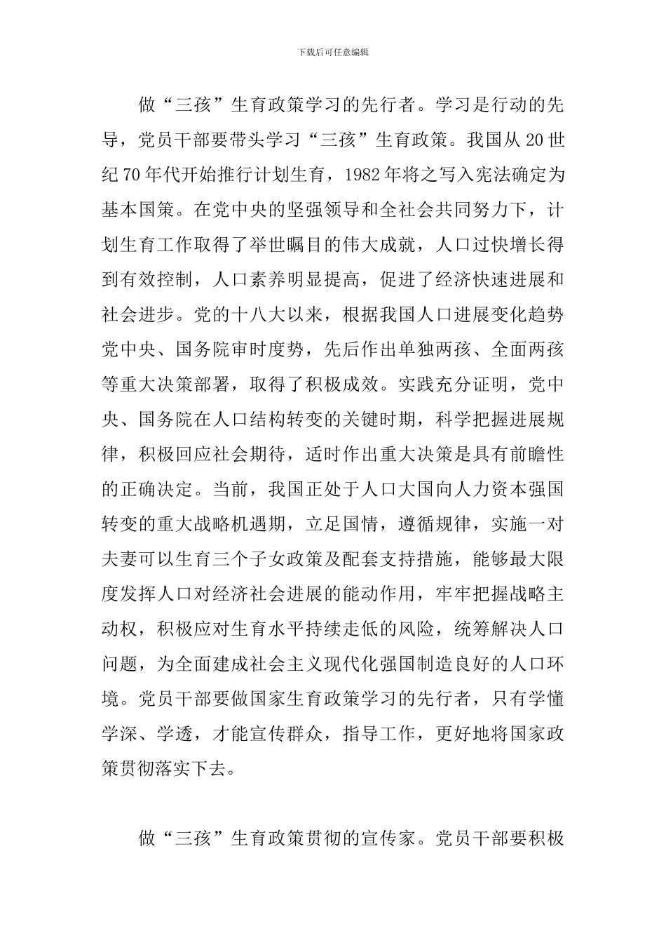 党员干部要做三孩政策的先行者心得体会3篇_第3页