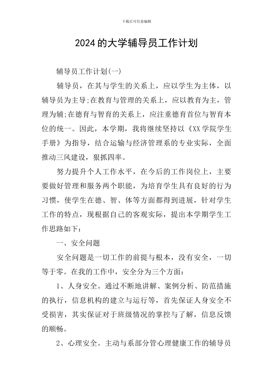2024的大学辅导员工作计划_第1页
