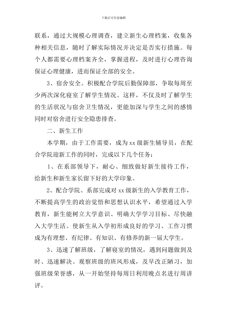 2024的大学辅导员工作计划_第2页