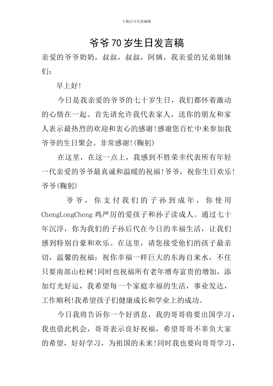 爷爷70岁生日发言稿_第1页