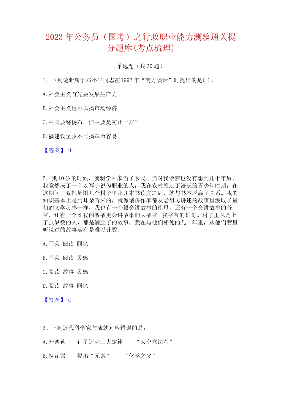 2023年公务员(国考)之行政职业能力测验通关提分题库(考点梳理)_第1页