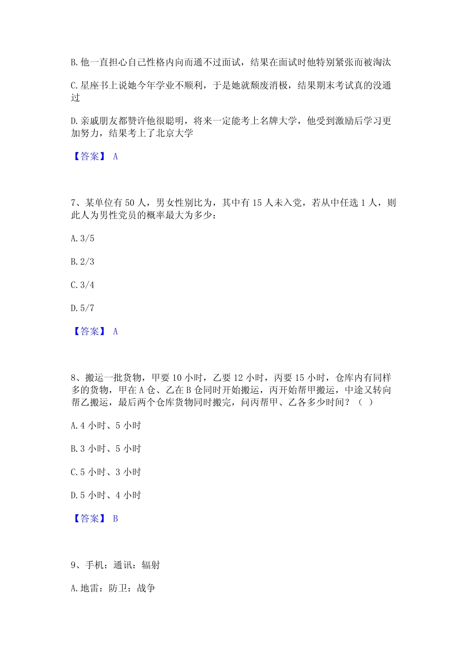 2023年公务员(国考)之行政职业能力测验通关提分题库(考点梳理)_第3页