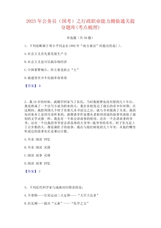 2023年公务员(国考)之行政职业能力测验通关提分题库(考点梳理)