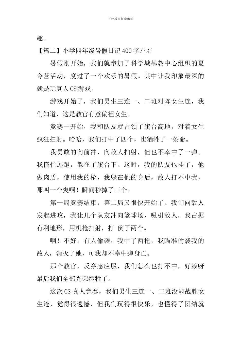 小学四年级暑假日记400字左右_第2页