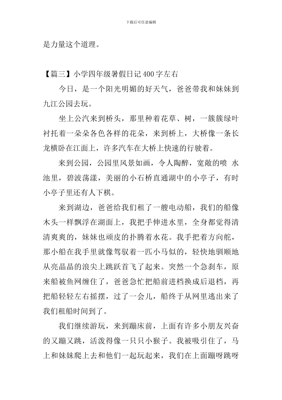 小学四年级暑假日记400字左右_第3页