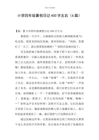 小学四年级暑假日记400字左右