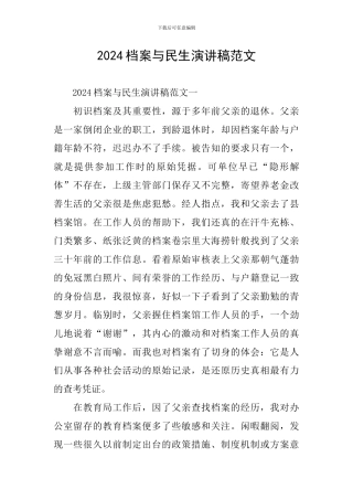 2024档案与民生演讲稿范文